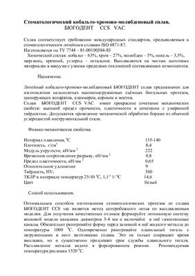 Реферат Стоматологический кобальто-хромово-молибденовый сплав