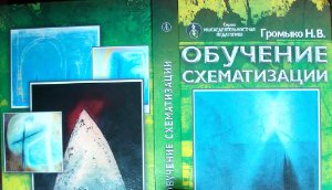 Громыко Н.В. Обучение схематизации