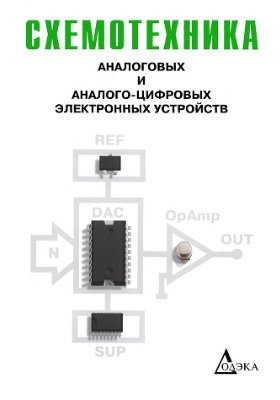 Волович Г.И. Схемотехника аналоговых и аналого-цифровых устройств