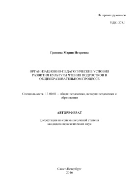 Гринева М.И. Организационно-педагогические условия развития культуры чтения подростков в общеобразовательном процессе