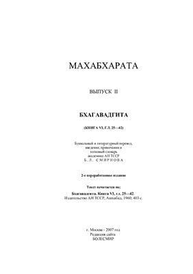 Махабхарата. Выпуск II. Бхагавадгита