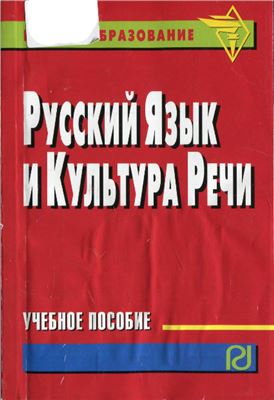 Гойхман О.Я., Гончарова Л.М., Лапшина О.Н. и др. Русский язык и культура речи