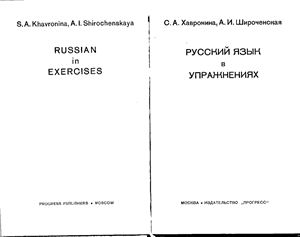Хавронина С.А., Широченская А.И. Русский язык в упражнениях