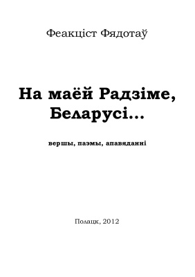 Фядотаў Феакціст. На маёй Радзіме, Беларусі