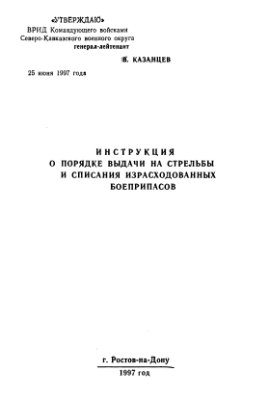 Инструкция о порядке выдачи на стрельбы и списания израсходованных боеприпасов