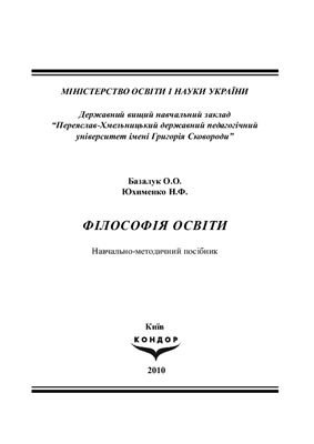 Базалук О.О., Юхименко Н.Ф. Філософія освіти
