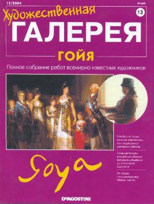 Художественная галерея 2004 №013. Гойя