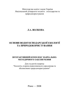 Волкова Л.А. Основи водогосподарської екології та природокористування