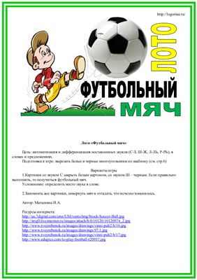 Матыкина И.А. Логопедическая игра Футбольный мяч