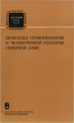Николаев В.А., Кашменская О.В. (отв. ред.) Проблемы геоморфологии и четвертичной геологии северной Азии