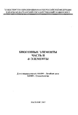 Ошроева Р.З. Биогенные элементы. Часть II d-элементы