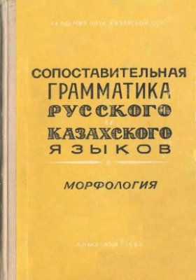 Баскаков Н.А., Хасенова А.К. (ред.) Сопоставительная грамматика русского и казахского языков. Морфология