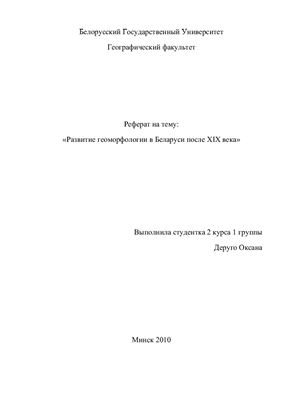 Развитие геоморфологии в Беларуси после XIX века