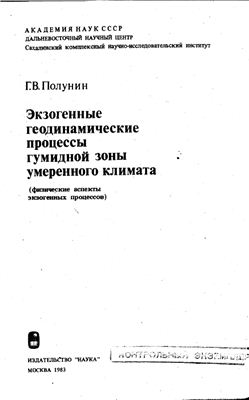 Полунин Г.В. Экзогенные геодинамические процессы гумидной зоны умеренного климата (физические аспекты экзогенных процессов)