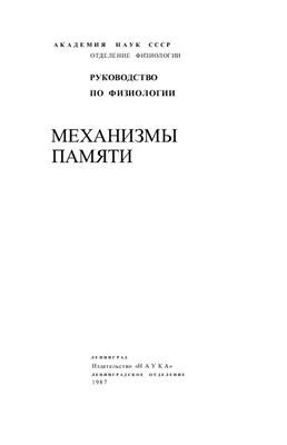 Костюк П.Г. (ред.) Механизмы памяти