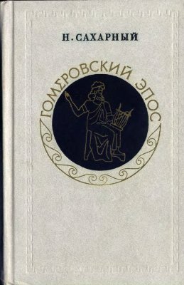 Сахарный Н.Л. Гомеровский эпос