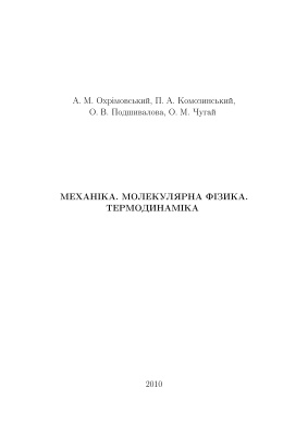 Охрiмовський А.М. та інш. Механiка. Молекулярна фiзика. Термодинамiка