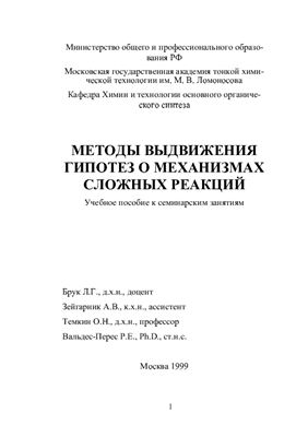 Брук Л.Г., Зейгарник А.В., Темкин О.Н., Вальдес-Перес Р.Е. Методы выдвижения гипотез о механизмах сложных реакций