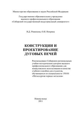 Рожихина И.Д., Нохрина О.И. Конструкции и проектирование дуговых печей