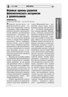 Корнилова Л.А. Игровые приемы развития фонематического восприятия у дошкольников