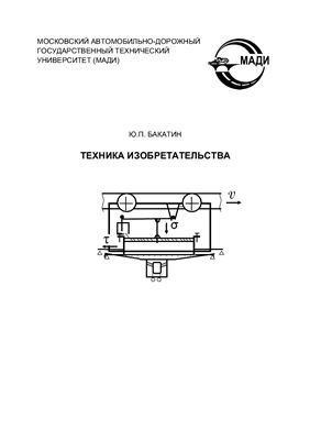 Бакатин Ю.П. Техника изобретательства