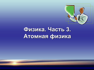 Физика атомного ядра