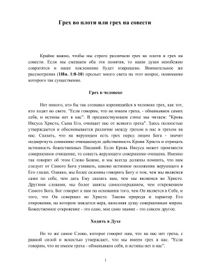 Грех во плоти или грех на совести