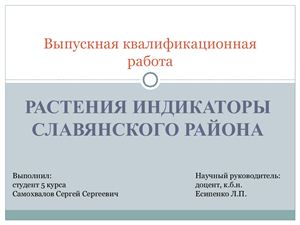 Дипломный проект - Растения-индикаторы водоёмов Славянского района Краснодарского края