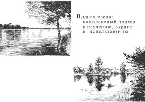 Регеранд Т.И., Кухарев В.И., Филатов Н.Н. и др. Водная среда: комплексный подход к изучению, охране и использованию