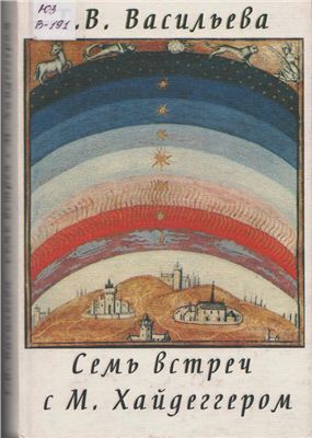 Васильева Т.В. Семь встреч с М. Хайдеггером