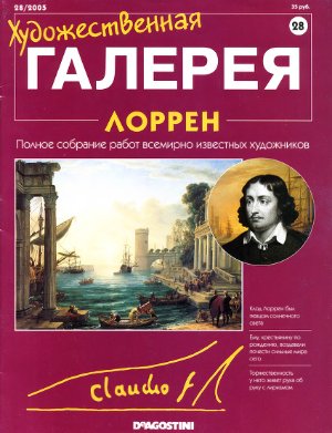 Художественная галерея 2005 №028. Лоррен