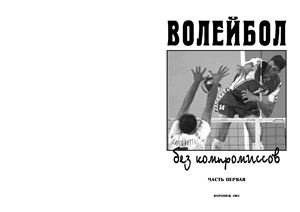 Волейбол без компромиссов (часть 1)