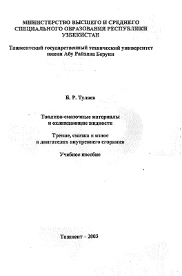 Тулаев Б.Р. Трение, смазка и износ в двигателях внутреннего сгорания