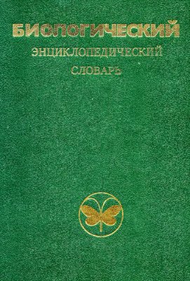 Гиляров М.С. (гл.ред.) Биологический энциклопедический словарь