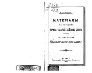 Пантусовъ Н.Н. Матерiалы къ изученiю наречiя таранчей илiйскаго округа. Выпуск 2