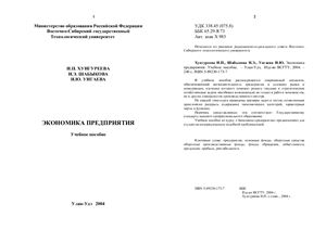 Хунгуреева И.П., Шабыкова Н.Э., Унгаева И.Ю. Экономика предприятия