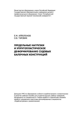 Апполонов Е.М., Таровик О.В. Предельные нагрузки и упругопластическое деформирование судовых балочных конструкций