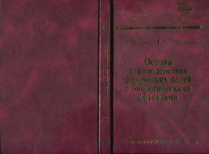 Жорина Л.В., Змиевской Г.Н. Основы взаимодействия физических полей с биологическими объектами. Воздействие ионизирующего и оптического излучения