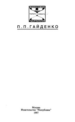 Гайденко П.П. Трагедия эстетизма. О миросозерцании Серена Киркегора