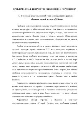 Проблема ума в творчестве Грибоедова и Лермонтова