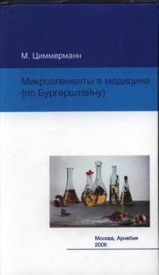 Циммерманн М. Микроэлементы в медицине (по Бургерштайну)
