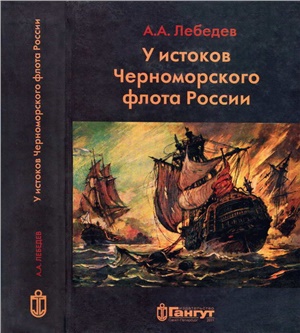 Лебедев А.А. У истоков Черноморского флота России. Азовская флотилия Екатерины II в борьбе за Крым и в создании Черноморского флота (1768-1783 гг.)