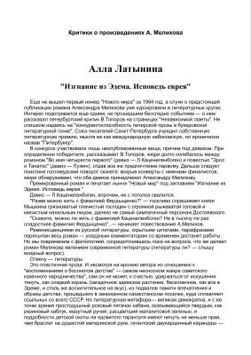 Латынина А., Лямпорт Е. и др. Александр Мелихов в зеркале литературной критики