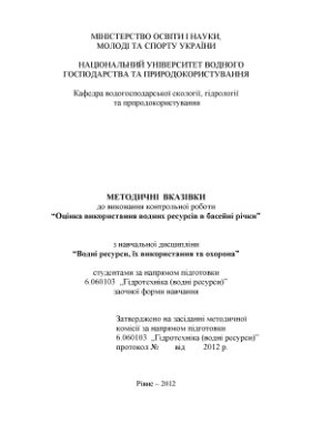 Волкова Л.А., Басюк Т.О. Методичні вказівки до виконання контрольної роботи Оцінка використання водних ресурсів в басейні річки з навчальної дисципліни Водні ресурси, їх використання та охорона