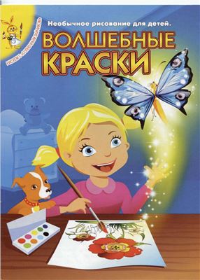 Шилина К. Волшебные краски