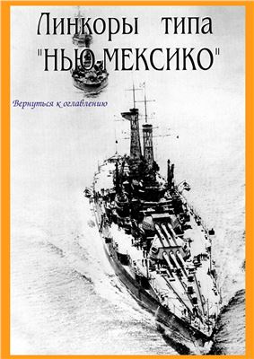 Сулига С. Линкоры типа Нью-Мексико