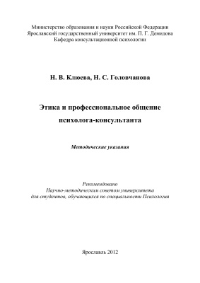 Клюева Н.В., Головчанова Н.С. Этика и профессиональное общение психолога-консультанта