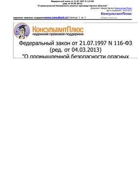 Федеральный закон №116-ФЗ О промышленной безопасности опасных производственных объектов