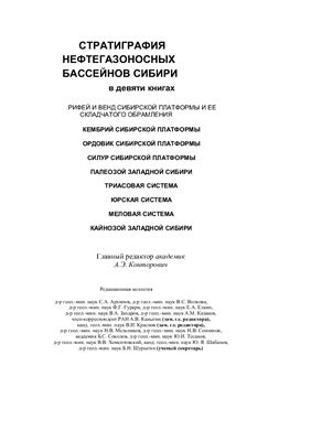 Мельников Н.В. (ред.) Рифей и венд Сибирской платформы и её складчатого обрамления