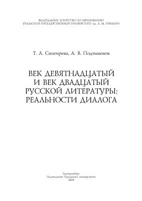 Снигирева Т.А., Подчиненов А.В. Век девятнадцатый и век двадцатый русской литературы: реальности диалога